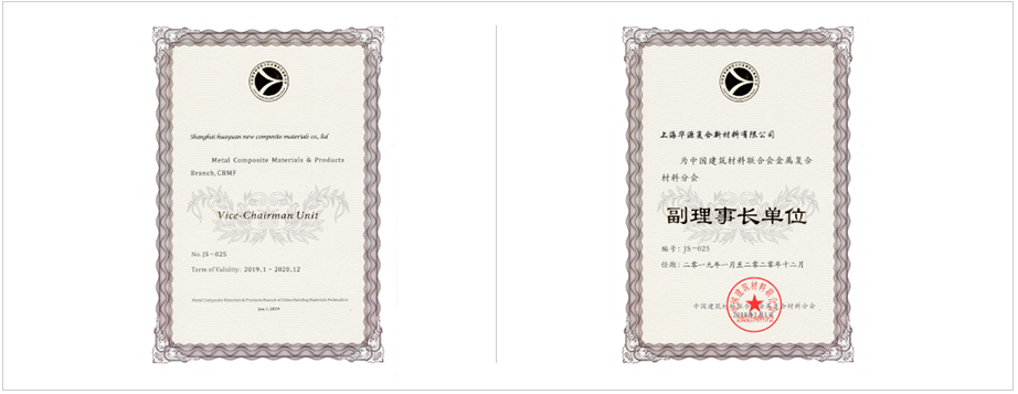 中國(guó)建筑材料聯(lián)合會(huì)金屬?gòu)?fù)合材料分會(huì)副理事長(zhǎng)單位。 上海市建筑材料行業(yè)協(xié)會(huì)副理會(huì)長(zhǎng)單位。